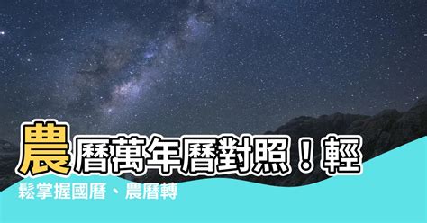 農曆生日怎麼算|農曆查詢、農曆國曆換算 